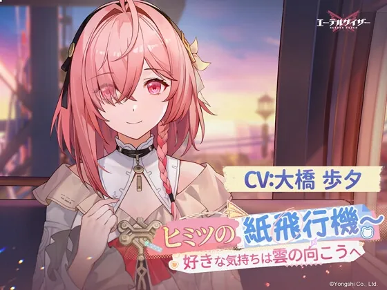 ヒミツの紙飛行機～好きな気持ちは雲の向こうへ(AetherGazer) | RJ01524563