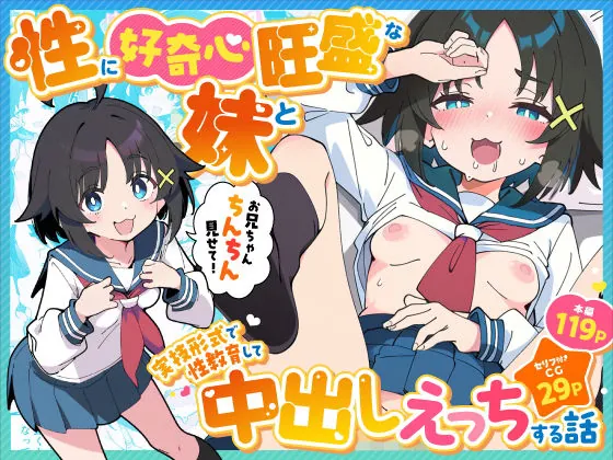 性に好奇心旺盛な妹と実践形式で性教育して中出しえっちする話（あくめくん）