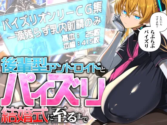 後輩型アンドロイドとパイズリ結婚式に至るまで(喘葉の森) | RJ01524309