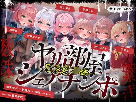 【無声喘ぎ×逆輪○×強○ハーレム】ヤリ部屋シェアチンポ〜思春期J○編〜【数珠繋ぎ】(072LABO) | RJ01526853