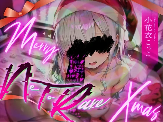 メリー【NTR】クリスマス(ふぇむだむわーくす) | RJ01527672