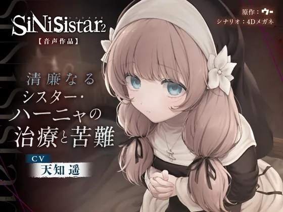 【シニシスタ２音声作品】清廉なるシスター・ハーニャの治療と苦難(ウー) | RJ01529502