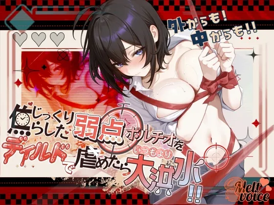 【✨恥じらいMAXのポルチオレクチャー・集中攻撃でびったびた✨】外からも中からも！！✨じっくり焦らした弱点ポルチオをディルドで虐めたらいつもより大洪水！！【38】(melt♡voice) | RJ01530064