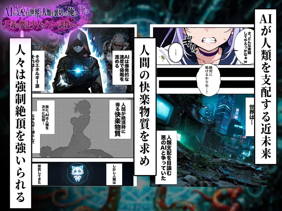【無料エロ漫画・同人】AIが支配する世界で人類を裏切った俺は正義の魔法少女をドスケベ調教する-3枚目