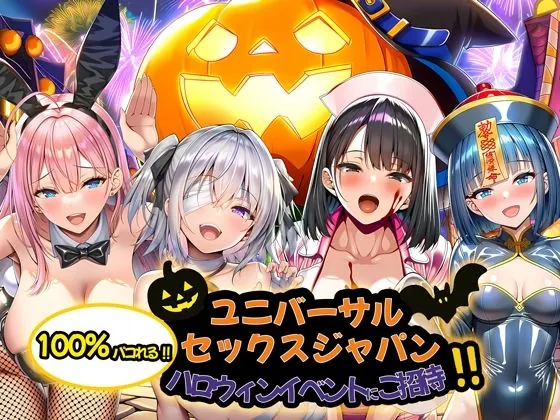 【無料エロ漫画・同人】ユニバーサルセックスジャパン  100％パコれる！！ハロウィンイベントにご招待！！-10枚目