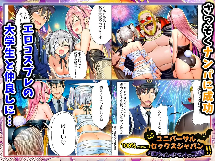 【無料エロ漫画・同人】ユニバーサルセックスジャパン  100％パコれる！！ハロウィンイベントにご招待！！-3枚目