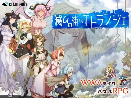 滅びの街のエトランジェ -Etranger in the city of doom-(くじらぼ。) | RJ01318417