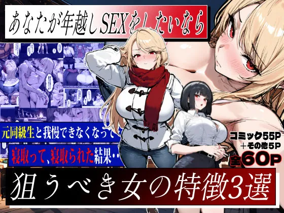 あなたが年越しSEXをしたいなら、狙うべき女の特徴3選（エロマンガールズ）