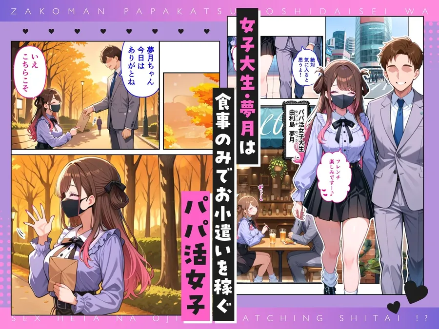 【無料エロ漫画・同人】雑魚まんパパ活女子大生はセックスが下手なおじとマッチングしたい！？-1枚目