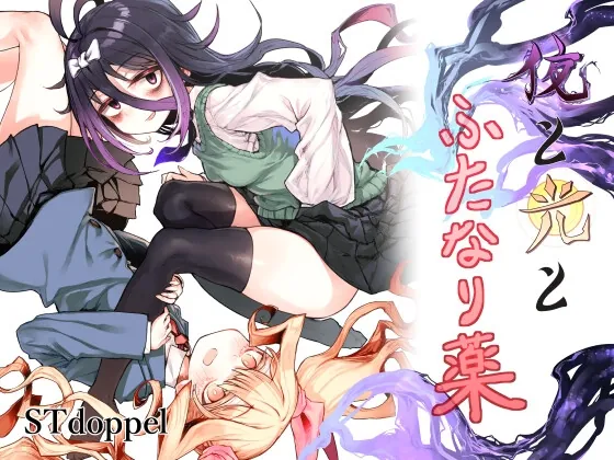 夜と光とふたなり薬(stドッペル) | RJ01528139