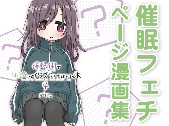 催○術でゆるめのイタズラをするだけの本4(ゆるいMC) | RJ01536819