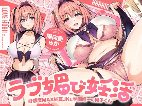 ラブ媚び妊活!! ～好感度MAX純真JKと学園唯一の男子くん～【KU100】(ホロクサミドリ) | RJ01529792