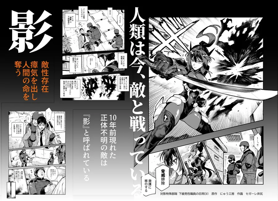 【無料エロ漫画・同人】対影特殊部隊 下級男性職員の日常EX1-1枚目