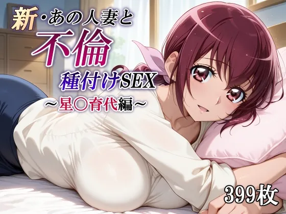 新・あの人妻と不倫種付けSEX～星〇育代編～(かしんこじ) | RJ01534844