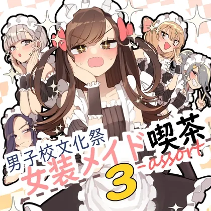 男子校文化祭女装メイド喫茶アソート3(あおみどりーむめーかー) | RJ01538484