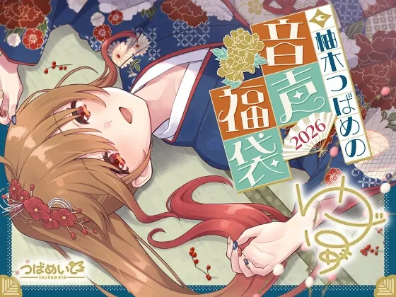 柚木つばめの2026年音声福袋！(つばめいと) | RJ01529639