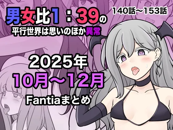 男女比1:39の平行世界は思いのほか異常(Fantia2025年10月〜12月まとめ)(きっさー) | RJ01535635