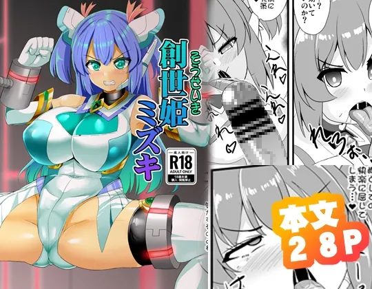 創世姫ミズキ(すきやきクラブ) | RJ01537105