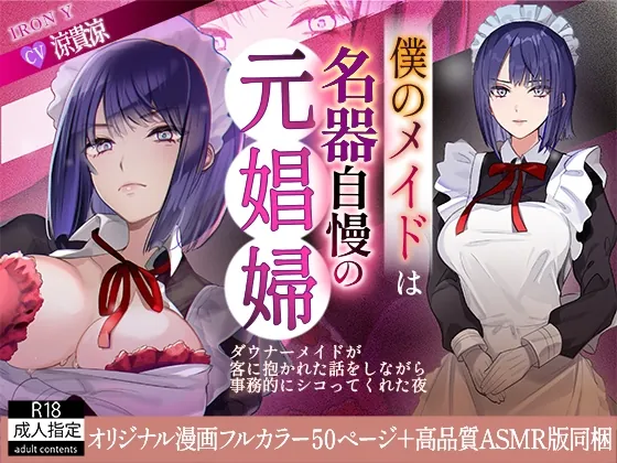 僕のメイドは名器自慢の元娼婦 ダウナーメイドが客に抱かれた話をしながら事務的にシコってくれた夜 フルカラー漫画同梱版(IRON Y) | RJ01519852