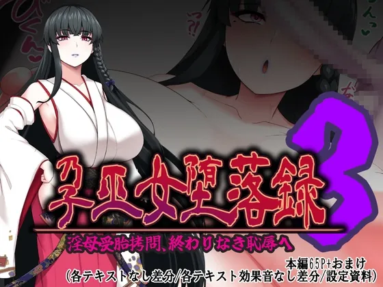 孕巫女堕落録～淫母受胎○問、終わりなき恥辱へ～(つちのこしぐれ) | RJ01523722