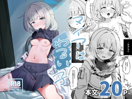 マイアはわるい子(づす屋さん) | RJ01539398