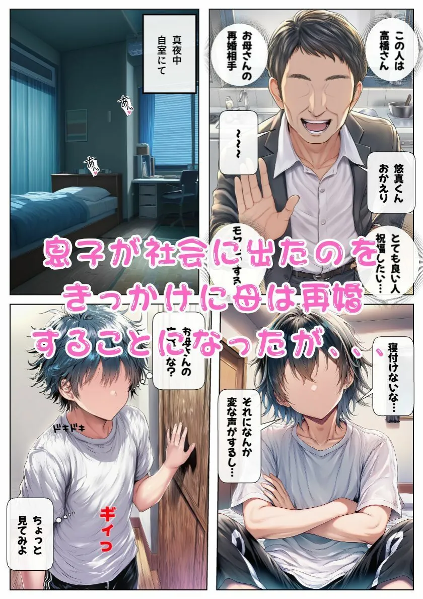【無料エロ漫画・同人】大好きな母が再婚！母と息子は本当の気持ちに気づいて近親相姦！-3枚目