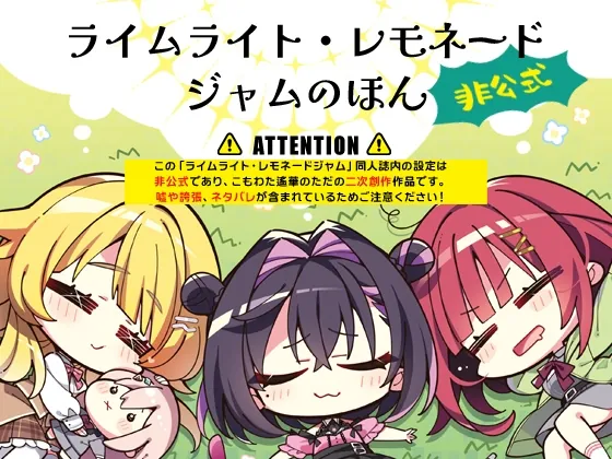 ライムライト・レモネードジャムのほん非公式(こも輪) | RJ01536786