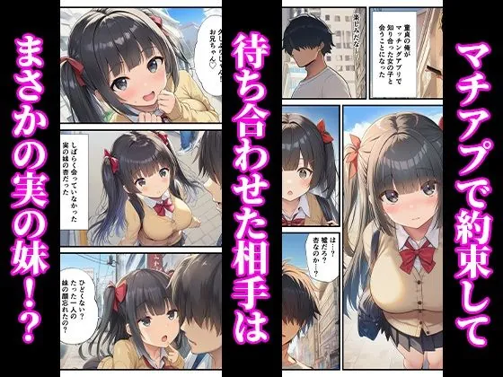 【無料エロ漫画・同人】マチアプのJKは久しぶりに会った妹 〜近親相姦で兄の童貞卒業を〜-1枚目