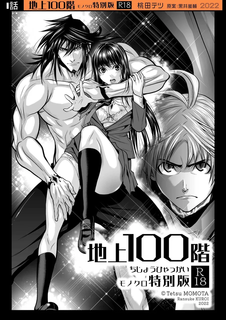 【無料エロ漫画・同人】『地上100階』特別版  1話-1枚目