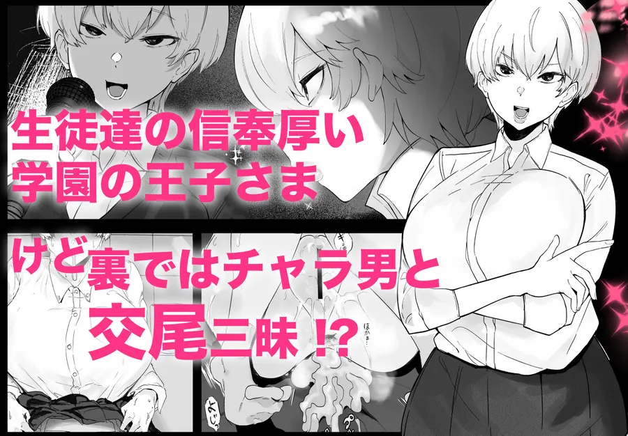 【無料エロ漫画・同人】王子さまは意外と弱い？ 學園で大人気の王子様…裏では軽薄な男とセックスしまくり-1枚目
