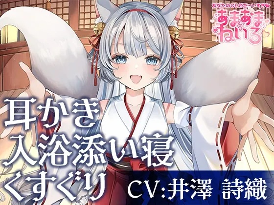 あまあまねいろ～神社に住むのじゃ○リ神様と100年に一度の運命的な恋に落ちる日～(&MORE) | RJ01514520