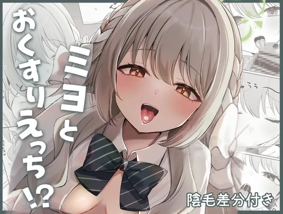 ミヨとおくすりえっち！?(みゃいぱん) | RJ01522761