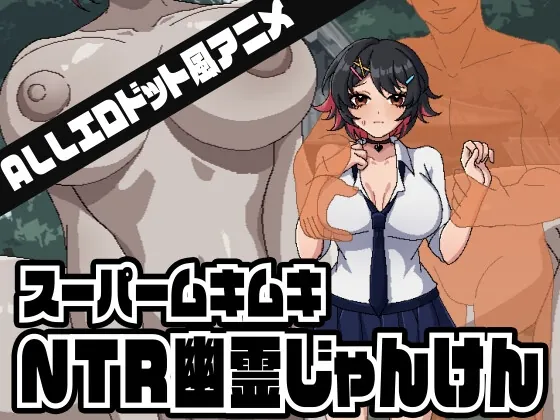 スーパームキムキNTR幽霊じゃんけん(Naughty Bytes) | RJ01543998