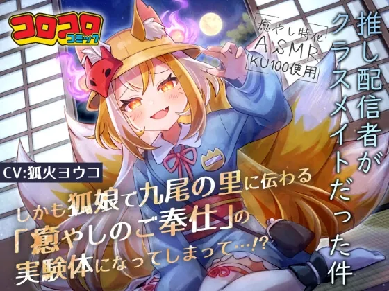 推し配信者がクラスメイトだった件 しかも狐娘で九尾の里に伝わる『癒やしのご奉仕』の実験体になってしまって…⁉(コロコロコミック) | RJ01544324