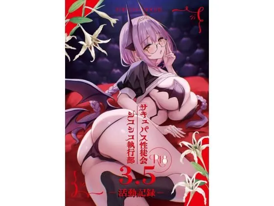 サキュバス性徒会シコシコ執行部3.5（あんみつよもぎ亭）