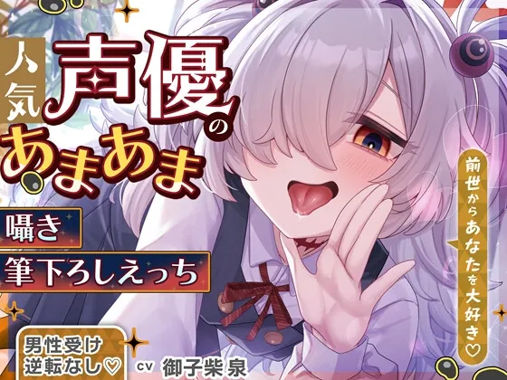 ✅1/26まで限定特典&セール中✅【逆転なし&カウントダウン♡】あなたを大好きな人気声優とあまあま囁き乳首責めオナサポや筆下ろしえっちする音声♡【添い寝もあり♡】(おいしいおこめ) | RJ01537945