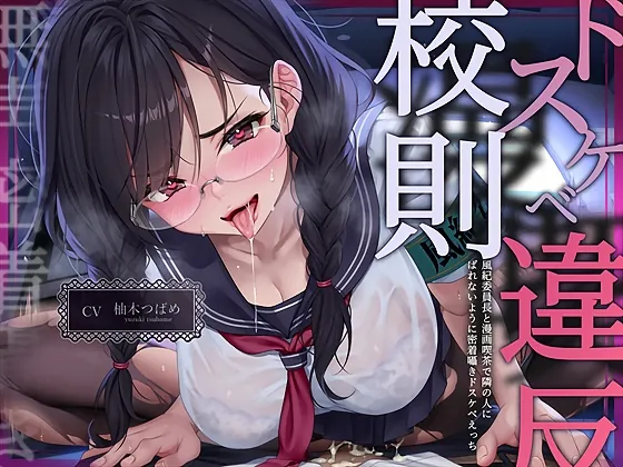 【無声密着囁き】ドスケベ漫喫校則違反ー風紀委員長と漫画喫茶で隣の人にばれないように密着囁きドスケベえっちー(テグラユウキ) | RJ01541695