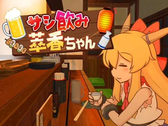 サシ飲み萃香ちゃん(ISY) | RJ01544081