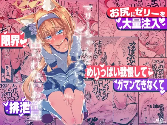 マリーちゃんとゼリーしないと出られないお部屋(成宮) | RJ01545637