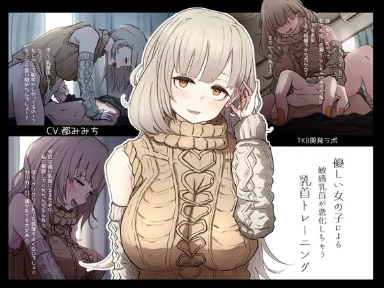 優しい女の子による敏感乳首が悪化しちゃう乳首トレーニング(TKB開発ラボ) | RJ01545817