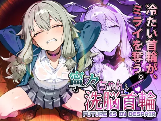 寧々ちゃんと洗脳首輪(1+2話)(Calc) | RJ01546430