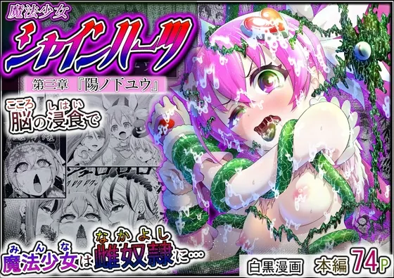 魔法少女シャインハーツ『第三章 陽ノ下ユウ』(エクリプス) | RJ01534223