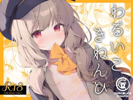 わるいこきねんび(Chocolate Synapse) | RJ01543741