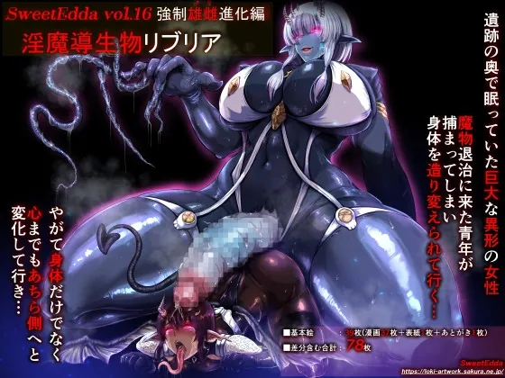 SweetEdda vol.16 強○雄雌進化編 淫魔導生物リブリア(SweetEdda) | RJ01544699