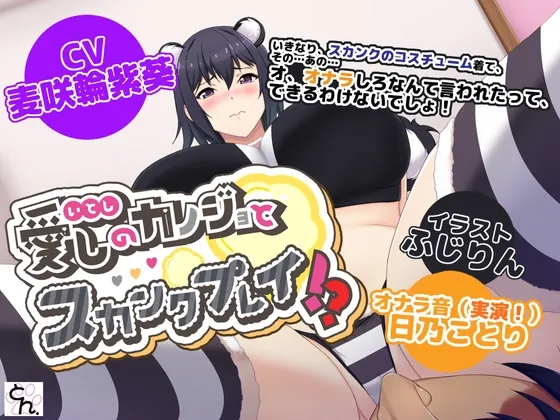 愛しのカノジョとスカンクプレイ！?(サークルSBD) | RJ01546990