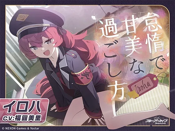 【ブルーアーカイブ】イロハASMR～怠惰で甘美な過ごし方～(Yostar) | RJ01547253