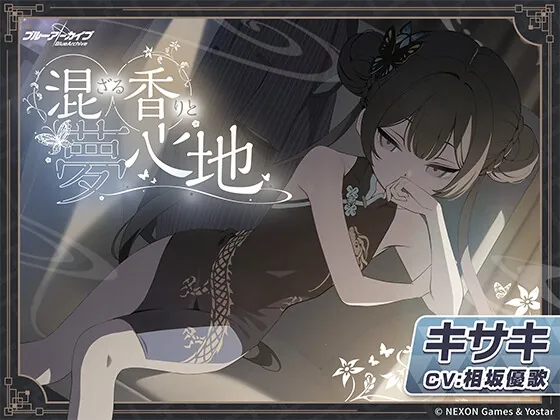 【ブルーアーカイブ】キサキASMR～混ざる香りと夢心地～(Yostar) | RJ01547274