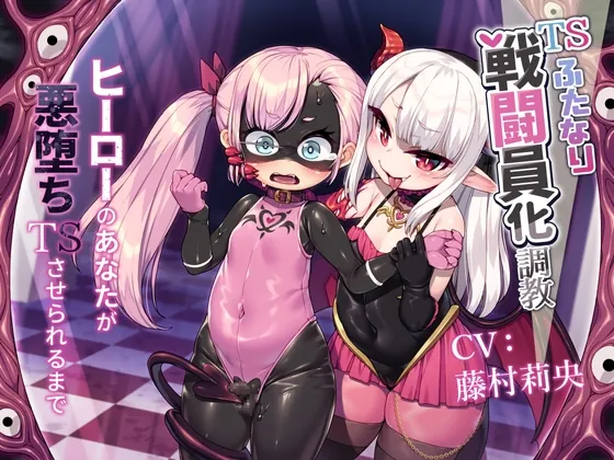 TSふたなり戦闘員化調教～ヒーローのあなたが悪堕ちTSさせられるまで～(ざくろ裁縫店) | RJ01547190