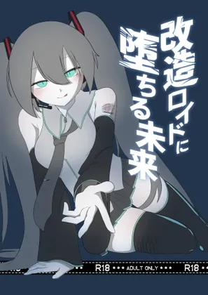 改造ロイドに堕ちる未来(むだうちミッドレンジ) | RJ01550562