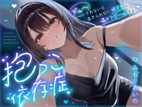 【密着囁き】抱っこ依存症 ～ぎゅーされないと生きられない妹さまは囁きアピールする～【無声音たっぷり】(渡り鳥) | RJ01531370